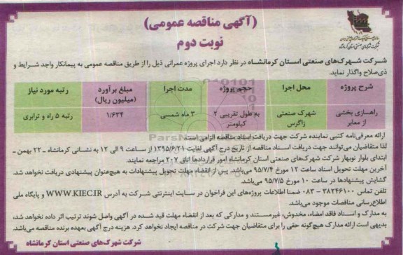 آگهی مناقصه عمومی , مناقصه راهسازی بخشی از معابر نوبت دوم