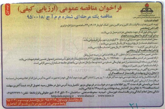 فراخوان مناقصه عمومی , فراخوان مناقصه تهیه ، تامین و هدایت 65 وانت تک کابین و دو کابین بدون کمک کولردار 
