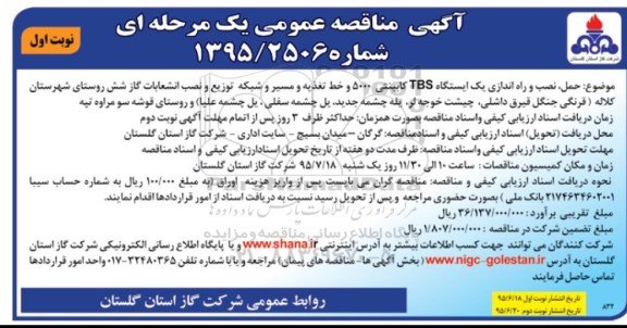 آگهی مناقصه عمومی یک مرحله ای , مناقصه حمل، نصب و راه اندازی یک ایستگاه TBS کابینتی 5000 و خط تغذیه و مسیر و شبکه توزیع ...