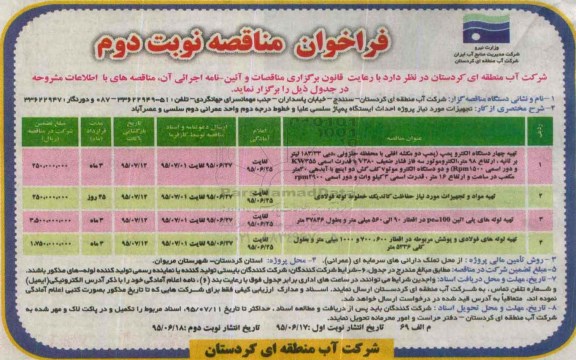 فراخوان مناقصه, مناقصه تهیه چهار دستگاه الکتروپمپ ... -نوبت دوم