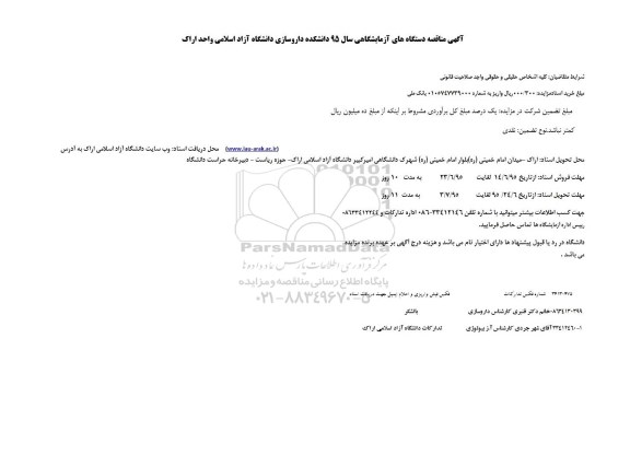 آگهی مناقصه دستگاه های آزمایشگاهی 