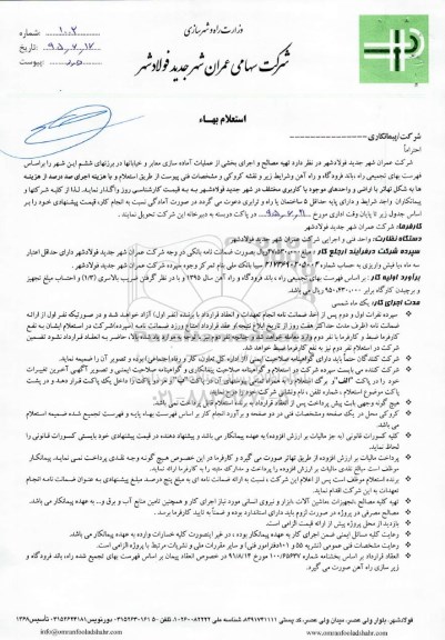 استعلام بهاء , استعلام  تهیه مصالح و اجرای بخشی از عملیات آماده سازی معابر و خیابانها