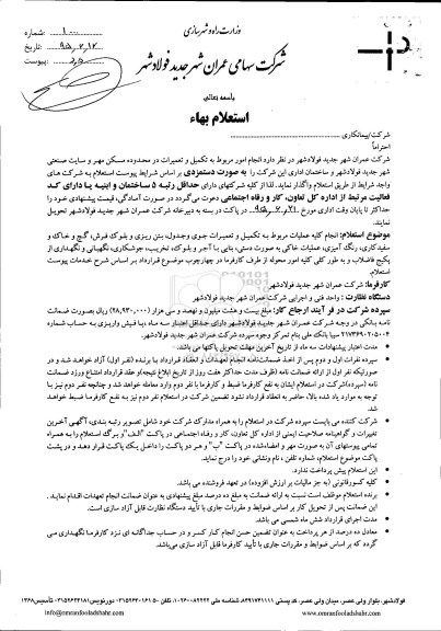 استعلام بهاء , استعلام  تکمیل و تعمیرات در محدوده مسکن مهر و سایت صنعتی