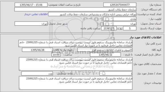 استعلام , استعلام قرارداد سامانه مانیتورینگ سموم 