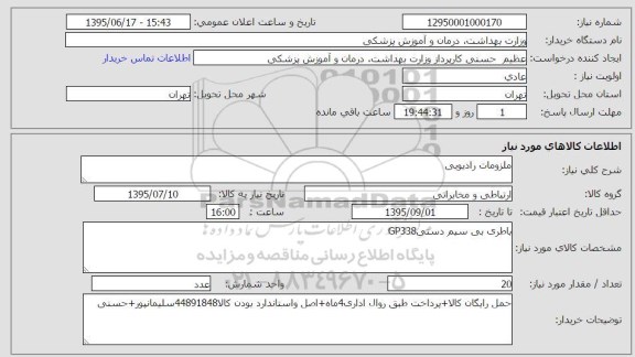 استعلام, استعلام ملزومات رادیویی