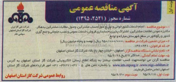 آگهی مناقصه عمومی , مناقصه انجام کنتور خوانی و توزیع صورتحساب مشترکین....
