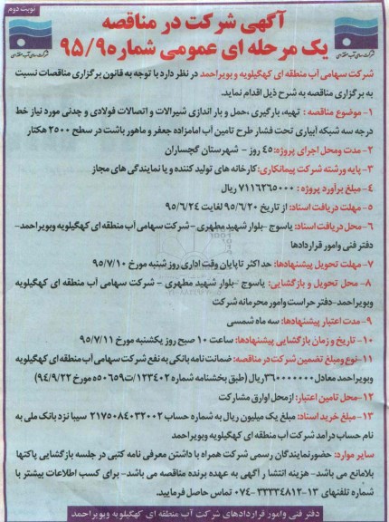 آگهی شرکت در مناقصه, مناقصه تهیه، بارگیری، حمل و باراندازی لوله های پلی اتیلن مورد نیاز ... نوبت دوم 