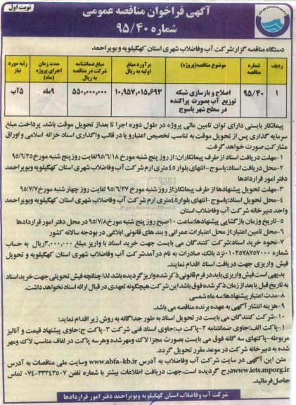 آگهی فراخوان مناقصه عمومی ، فراخوان مناقصه  اصلاح و بازسازی شبکه توزیع آب بصورت پراکنده 