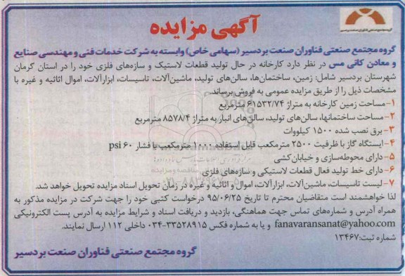 مزایده کارخانه در حال تولید قطعات لاستیک و سازه های فلزی