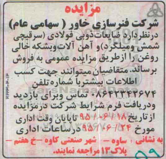 آگهی مزایده ,مزایده فروش ضایعات ذوبی فولادی و سر قیچی شمش