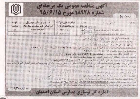 آگهی مناقصه عمومی یک مرحله ای , مناقصه اجرای مقاوم سازی مدرسه قائم ناحیه 2