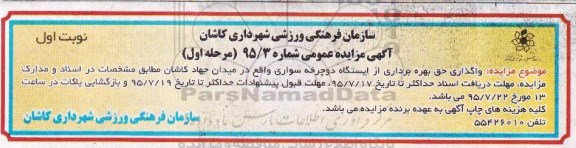 مزایده , مزایده واگذاری حق بهره برداری از ایستگاه دو چرخه سواری مرحله اول - نوبت اول