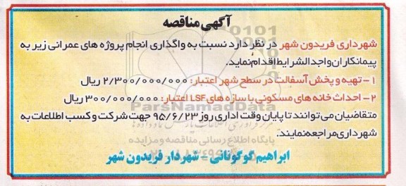 مناقصه , مناقصه تهیه و پخش آسفالت در سطح شهر