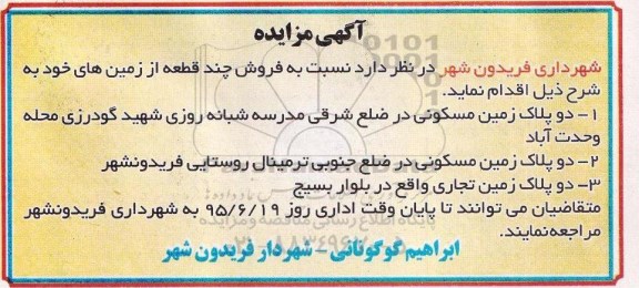 مزایده,مزایده فروش چند قطعه از زمین های خود