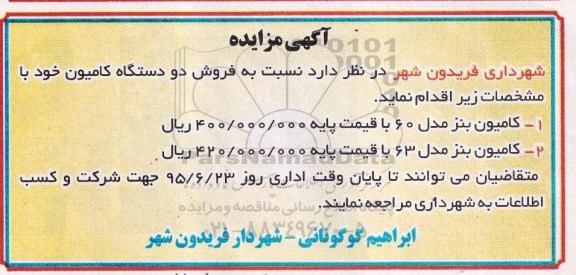 مزایده, مزایده فروش دو دستگاه کامیون