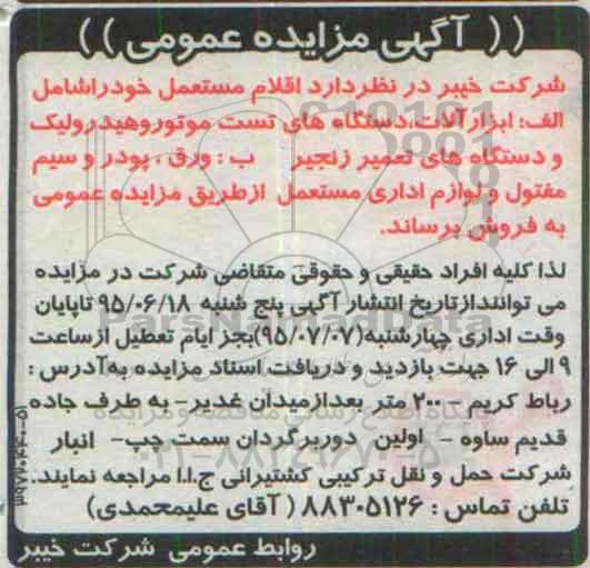 آگهی مزایده عمومی ،آگهی مزایده عمومی  فروش ابزار آلات ، دستگاه های تست موتوروهیدرولیک
