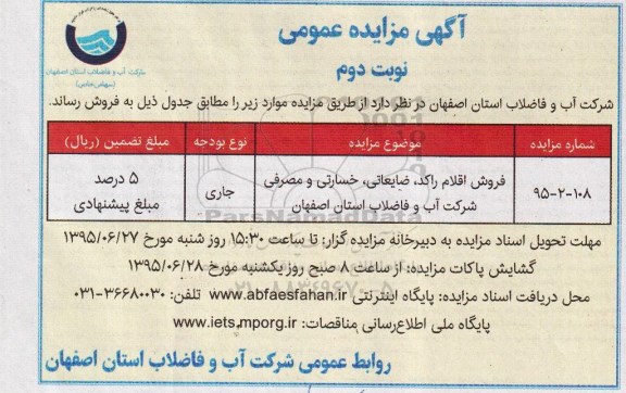 آگهی مزایده عمومی ,مزایده فروش اقلام مازاد، راکد ، ضایعاتی و خسارتی نوبت دوم 