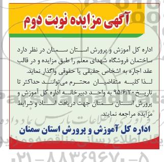 آگهی مزایده , مزایده ساختمان فروشگاه شهدای معلم - نوبت دوم