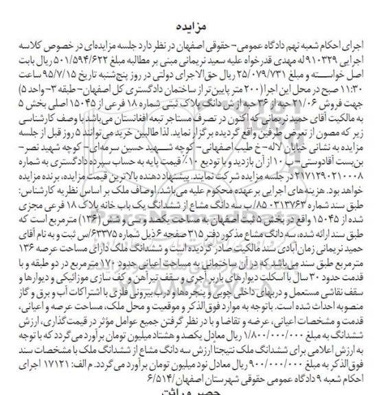 مزایده,مزایده 21.06 حبه از 36 حبه از ششدانگ پلاک ثبتی