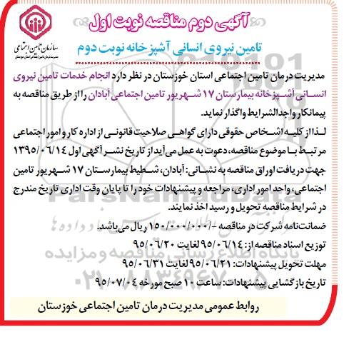 آگهی دوم مناقصه, مناقصه انجام خدمات تامین نیروی انسانی آشپزخانه   نوبت دوم 