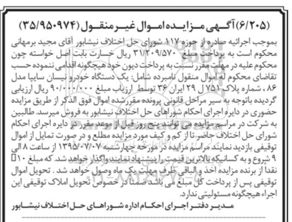 آگهی مزایده , مزایده یک دستگاه خودرو نیسان سایپا
