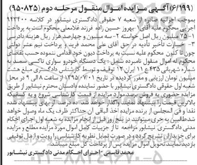آگهی مزایده اموال منقول , مزایده فروش یکدستگاه خودرو سواری تاکسی سمند - مرحله دوم
