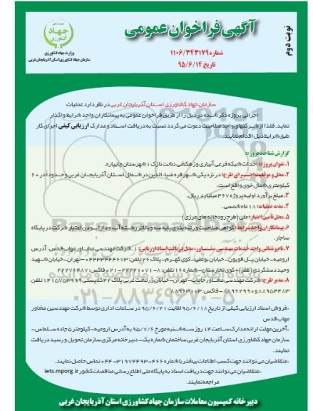 فراخوان مناقصه عمومی,فراخوان مناقصه احداث شبکه فرعی آبیاری و زهکشی دشت نازک 1 شهرستان چایپاره نوبت دوم 