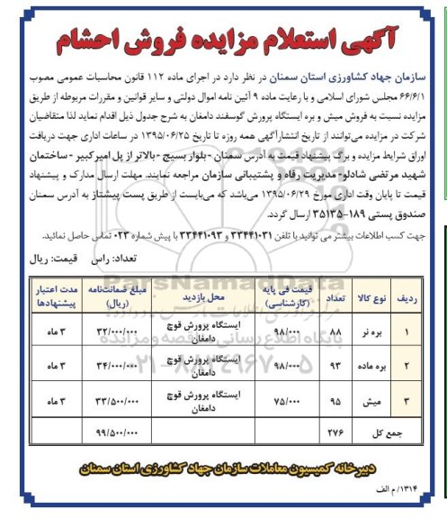 آگهی استعلام مزایده فروش احشام