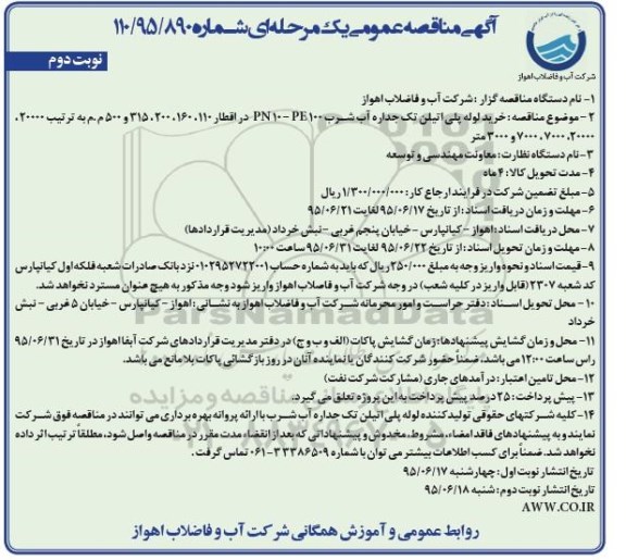 آگهی مناقصه عمومی یک مرحله ای , مناقصه خرید لوله پلی اتیلن تک جداره آب شرب نوبت دوم