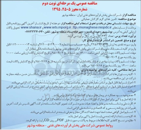 مناقصه عمومی یک مرحله ای,مناقصه تامین غذای گرم کارکنان عملیاتی -نوبت دوم