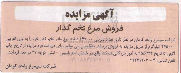 آگهی مزایده , مزایده تعداد تقریبی 165000 قطعه مرغ مادر تخم گذار