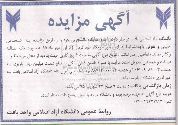 مزایده , مزایده اجاره خوابگاه دانشجویی