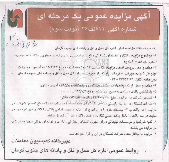 مزایده , مزایده  واگذاری فضاهای تبلیغاتی واقع در پیشانی پل عابر پیاده در مجاورت دانشگاه - نوبت سوم