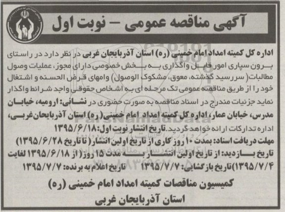 آگهی مناقصه عمومی ،آگهی مناقصه عمومی واگذاری عملیات وصول مطالبات