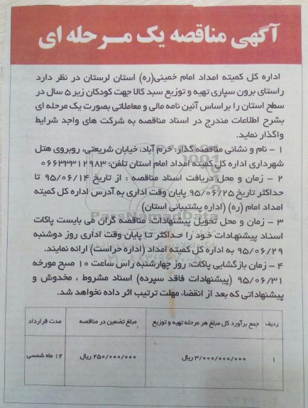 مناقصه , مناقصه برون سپاری تهیه و توزیع سبد کالا جهت کودکان زیر 5 سال