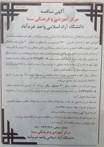مناقصه عمومی, مناقصه احداث ساختمان آموزشی - نوبت دوم