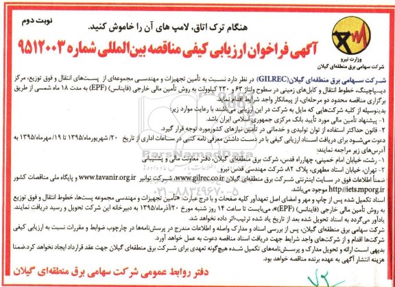 آگهی فراخوان ارزیابی کیفی مناقصه بین المللی,مناقصه  تأمین تجهیزات و مهندسی مجموعه ای از پست های انتقال و ... نوبت دوم 