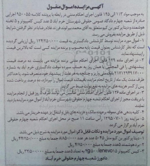 مزایده, مزایده پنج عدد کیس کامپیوتر و پنج تخته هوشمند و ....
