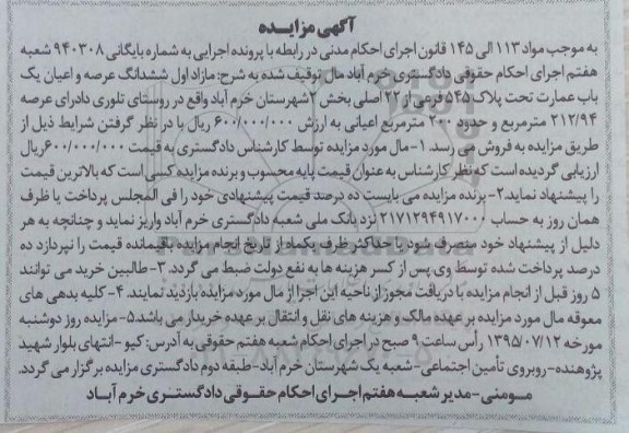 مزایده,مزایده مازاد اول ششدانگ عرصه و اعیان یکباب عمارت