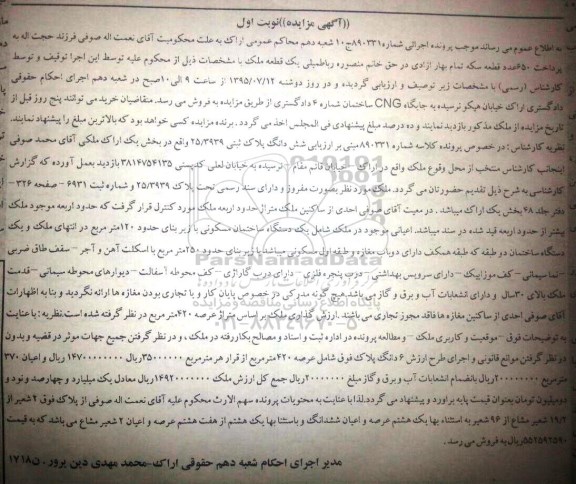 مزایده,مزایده ششدانگ پلاک ثبتی بخش یک اراک نوبت اول