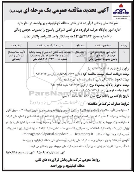 آگهی تجدید  مناقصه عمومی, مناقصه اداره امور جایگاه شرکتی عرضه فرآورده های نفتی بصورت حجمی زمانی  نوبت دوم 