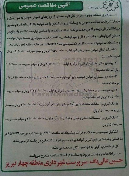 آگهی مناقصه عمومی, مناقصه احداث کانال خیابان حجتی و ...