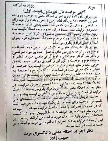 مزایده,مزایده یک قطعه زمین زراعی و بادام زار دیم 