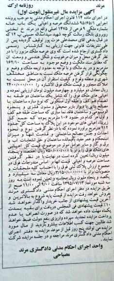 مزایده,مزایده ششدانگ عرصه و اعیانی یکباب خانه نوبت اول