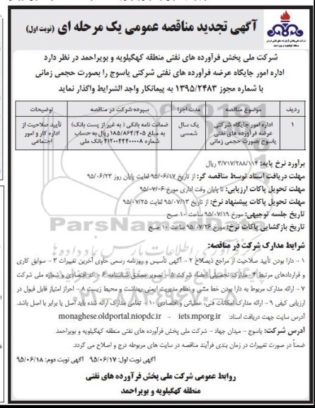 آگهی تجدید  مناقصه عمومی,تجدید مناقصه اداره امور جایگاه شرکتی عرضه فرآورده های نفتی بصورت حجمی زمانی تجدید نوبت اول