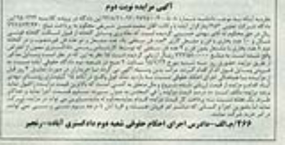 آگهی مزایده , مزایده فروش مقادیری وسایل گلخانه از قبیل اسکلت گلخانه قوسی شکل و 10 عدد بخاری با فن و مشعل گازی نوبت دوم