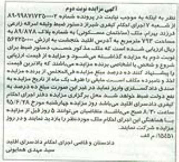 مزایده,مزایده ملک ساختمان مسکونی نوبت دوم 
