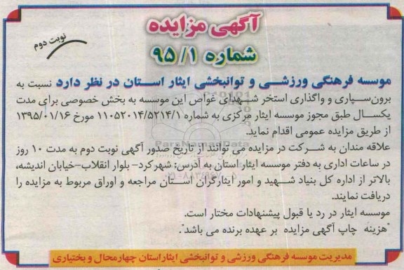 آگهی مزایده,مزایده برون سپاری و واگذاری استخر شهدای غواص