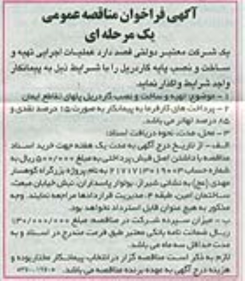 آگهی فراخوان مناقصه عمومی ،آگهی فراخوان مناقصه عمومی  واگذاری عملیات اجرایی تهیه و ساخت و نصب پایه گاردریل