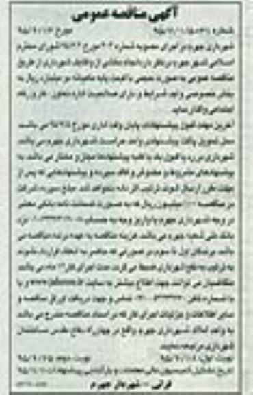 آگهی مناقصه عمومی , مناقصه انجام بخشی از وظایف شهرداری